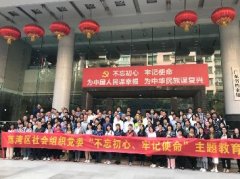 “不忘初心，服膺使命”主题教育活动